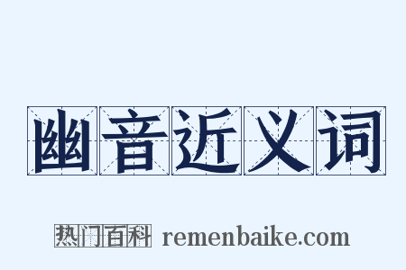 幽音近义词是什么意思的图片
